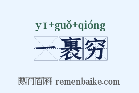 一裹穷是什么意思的图片